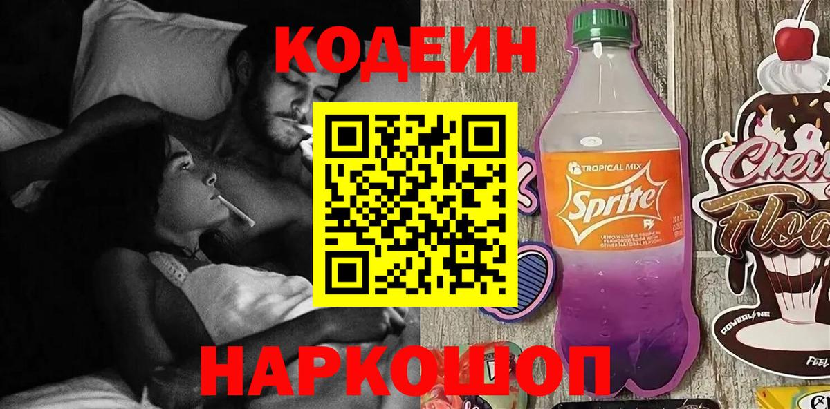 Кодеиновый сироп Lean Purple Drank  Кодеиновый сироп Lean напиток Lean (лин)  Вход с VPN  Ирбит 